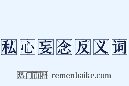 私心妄念反义词是什么意思的图片